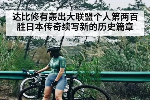 达比修有轰出大联盟个人第两百胜日本传奇续写新的历史篇章 | kaiyun