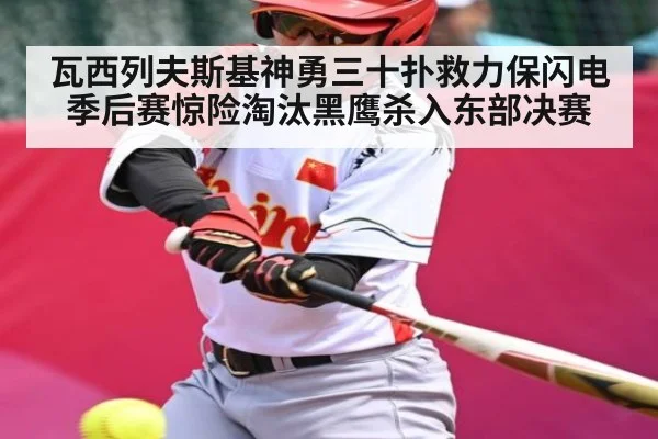 瓦西列夫斯基神勇三十扑救力保闪电季后赛惊险淘汰黑鹰杀入东部决赛 | kaiyun
