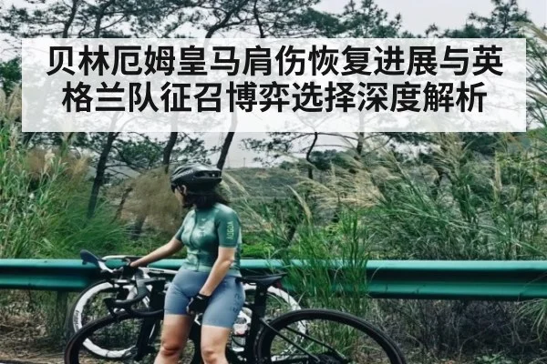 贝林厄姆皇马肩伤恢复进展与英格兰队征召博弈选择深度解析 | kaiyun